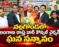 నల్లగొండలో  తెలంగాణ రాష్ట్ర బార్   కౌన్సిల్ చైర్మన్‌కు ఘన సన్మానం..  #nalgonda #advocates
